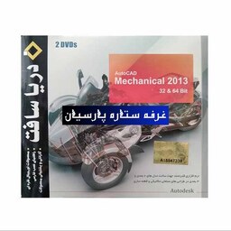 نرم افزار طراحی قطعات مکانیکی Mechanical 2013دریا سافت