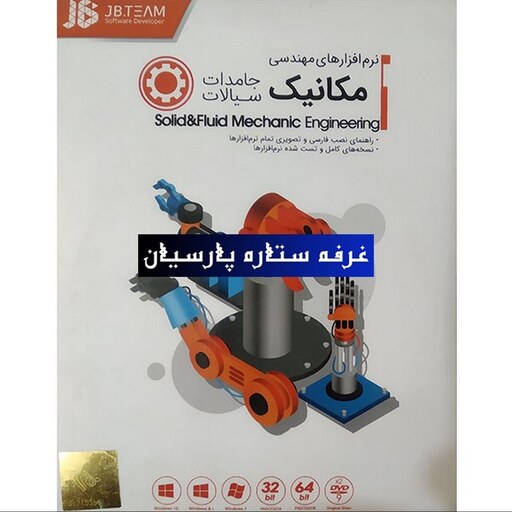 مجموعه نرم افزار های مهندسی مکانیک جامدات و سیالات شرکت JB