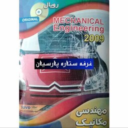 مجموعه نرم افزار مهندسی مکانیک 2009شرکت رویال