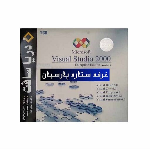 نرم افزار ویژوال استودیو Visual Studio 2000دریا سافت