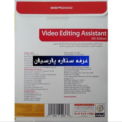 مجموعه نرم افزار ویدیو Video Editing Assistant شرکت گردو