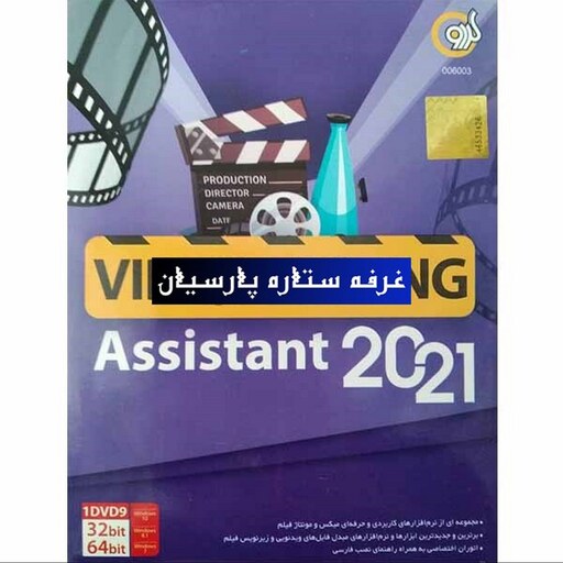 مجموعه نرم افزار ویدیو Video Editing Assistant 2021 شرکن گردو