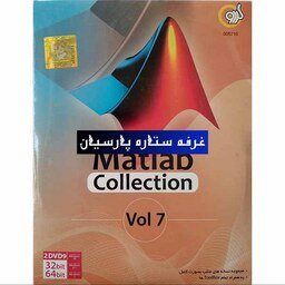 نرم افزار مطلب Matlab Collection vol 7 شرکت گردو