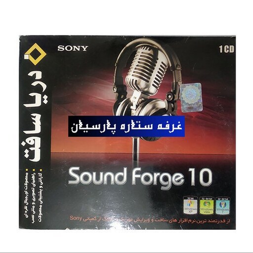 نرم افزار ساخت و ویرایش موسیقی SOUND FORGE 10 دریا سافت