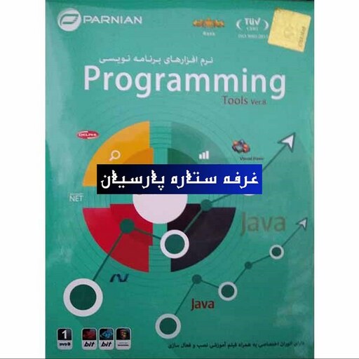 مجموعه نرم افزار برنامه نویسی Programming Tools Ver.8پرنیان