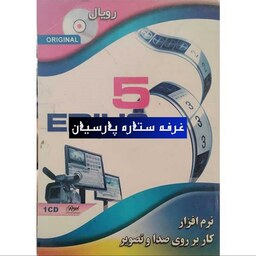 نرم افزار ایدیوس Edius 5 شرکت رویال