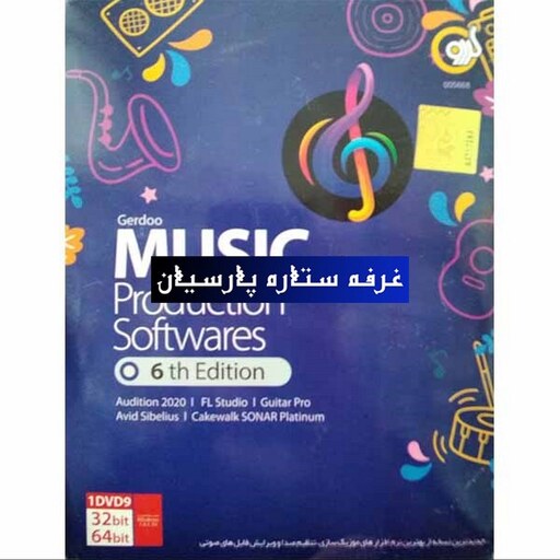 مجموعه نرم افزار Music Production Softwares شرکت گردو