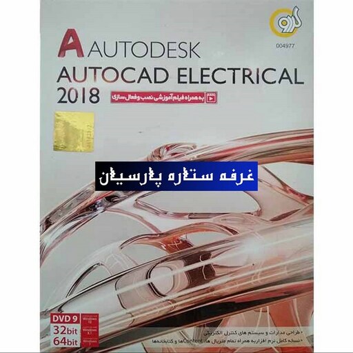 نرم افزار طراحی مدارهای الکتریکی AutoCad Electrical 2018 شرکت گردو