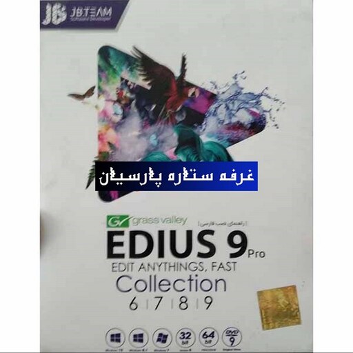 نرم افزار ایدیوس Edius 9Pro.Colletion شرکت JB