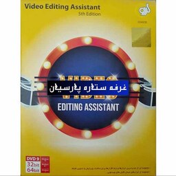 مجموعه نرم افزار ویدیو Video Editing Assistant شرکت گردو