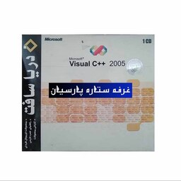 نرم افزار ویژوال سی پلاس پلاسVisual C 2005دریا سافت