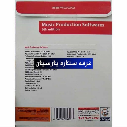 مجموعه نرم افزار Music Production Softwares شرکت گردو