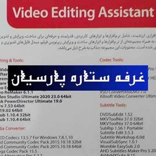 مجموعه نرم افزار ویدیو Video Editing Assistant 2021 شرکن گردو