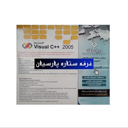 نرم افزار ویژوال سی پلاس پلاسVisual C 2005دریا سافت