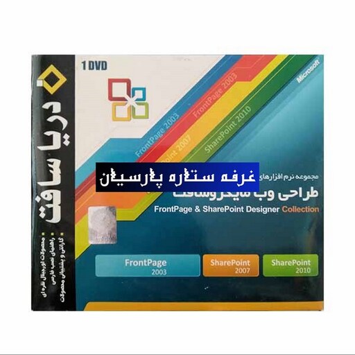 مجموعه نرم افزار طراحی وب ماکروسافتFRONTPAGE AND SHAREPOINT ESIGNER COLLECTION