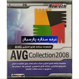 مجموعه نرم افزار برنامه های امنیتی AVG COLLECTION 2008 نیوتک