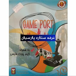 نرم افزار GAME PORT AND HAMACHI به همراه گیم پورت فارسی