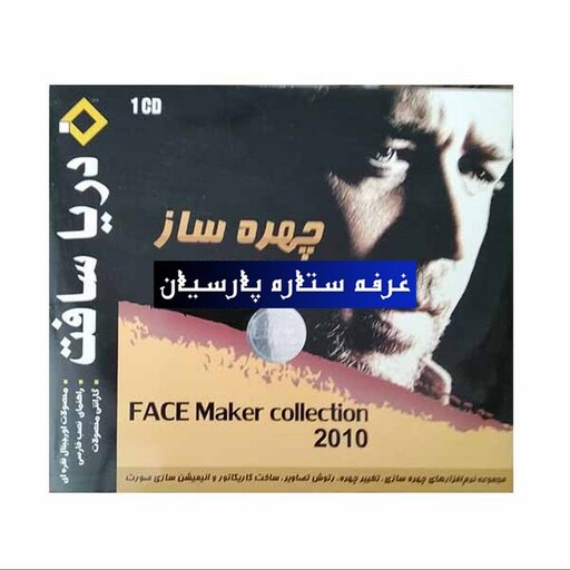 مجموعه نرم افزار چهره ساز Face Maker Collection 2010