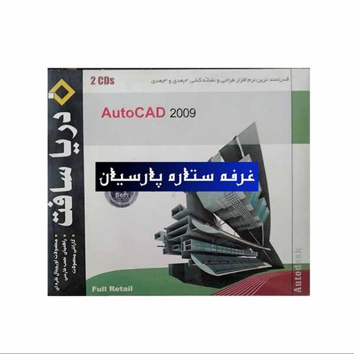 نرم افزار نقشه کشی اتوکدAUTOCAD 2009 شرکت دریا سافت