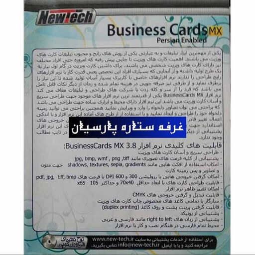 نرم افزار طراحی کارت ویزیت Business Carsd MX 2009 نیوتک