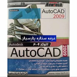 نرم افزار نقشه کشی اتوکدAUTOCAD 2009 شرکت نیوتک