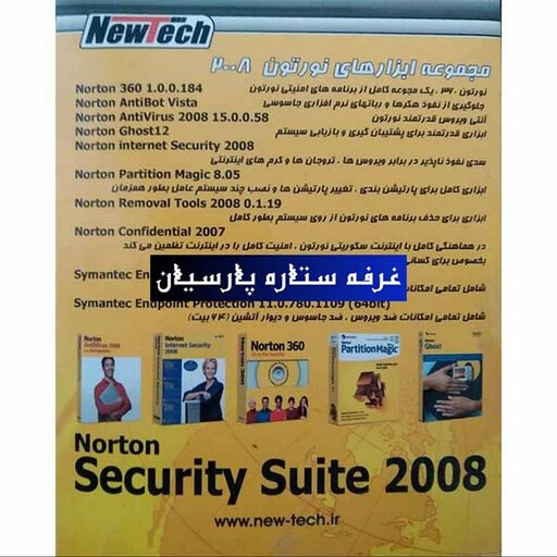 نرم افزار مجموعه ابزار  نورتون Norton Security Suite 2008 نیوتک