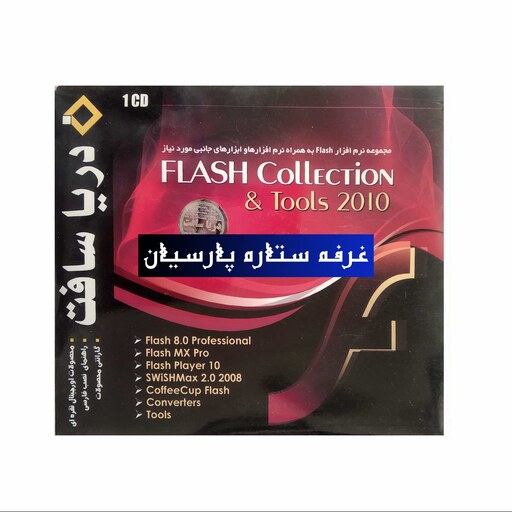 مجموعه نرم افزار فلش به همراه ابزار های جانبی FLASH COLLECTION 