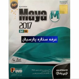 نرم افزار مایا  Maya 2017نوین پندار