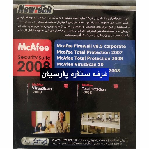 نرم افزار انتی ویروس مک افیMCAFEE COLLECTION 2008 نیوتک