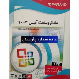 نرم افزار آفیس Office 2003 شرکت پرنیان