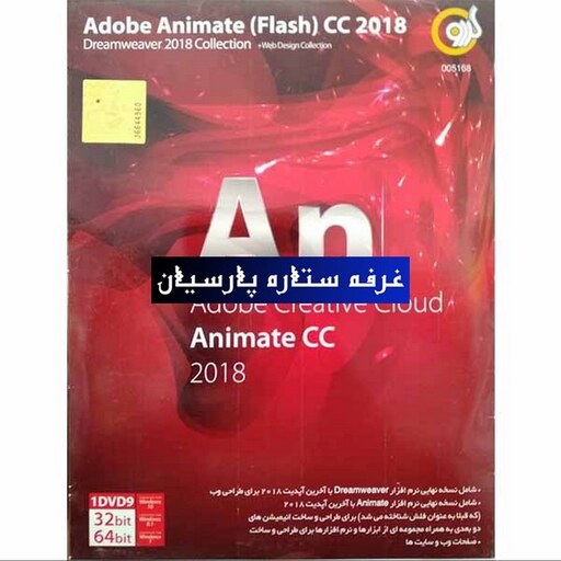 نرم افزار Animate (Flash) CC 2018.Dreamweaver Collection 2018 شرکت گردو