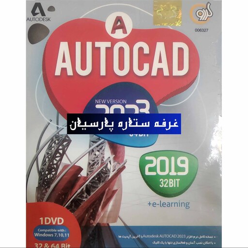 نرم افزار نقشه کشی اتوکدAUTOCAD 2023 شرکت گردو