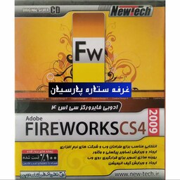 نرم افزار ادوبی فایر ورکز سی اس FIREWORKS CD4 نیوتک