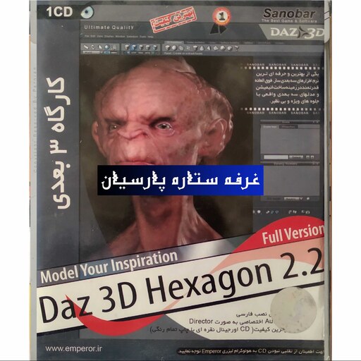 نرم افزار کارگاه 3 بعدی DAZ 3D HEXAGON2.2