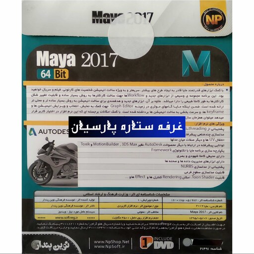 نرم افزار مایا  Maya 2017نوین پندار