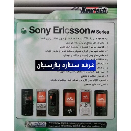 مجموعه نرم افزار موبایل سری Sony Ericsson W