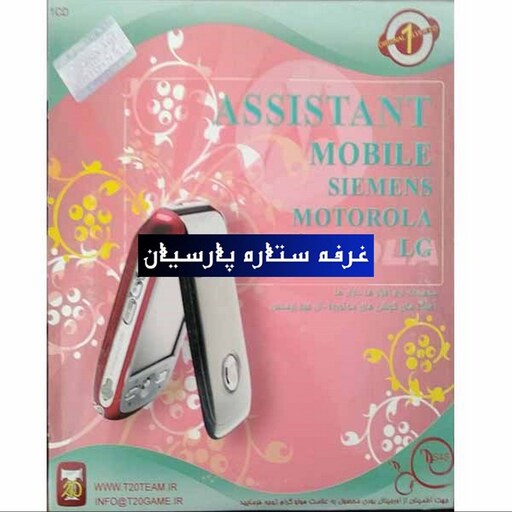  مجموعه نرم افزار کاربردی موبایل Assistant Mobile