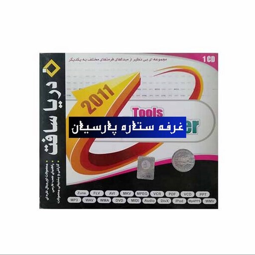 نرم افزار تبدیل فرمت Tools Converter 2011 دریا سافت