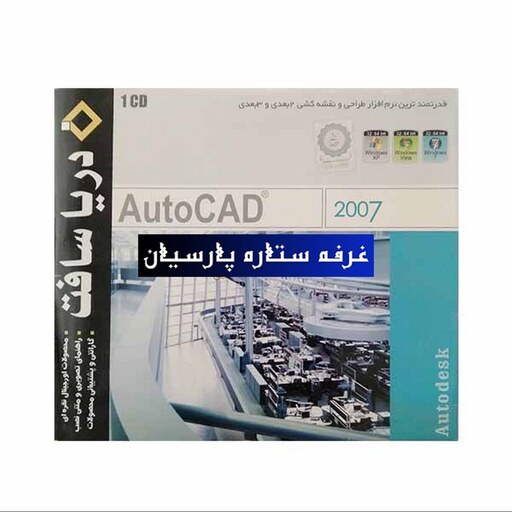 نرم افزار نقشه کشی اتوکدAUTOCAD 2007 دریا سافت