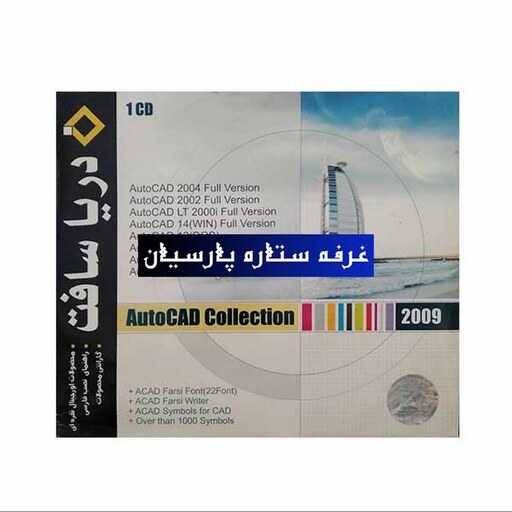 مجموعه نرم افزار نقشه کشی اتوکدAUTOCAD 2009 شرکت دریا سافت