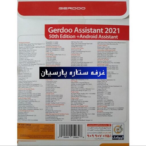 مجموعه نرم افزار اسیستنت Gerdoo Assistant 2021 50TH Edition