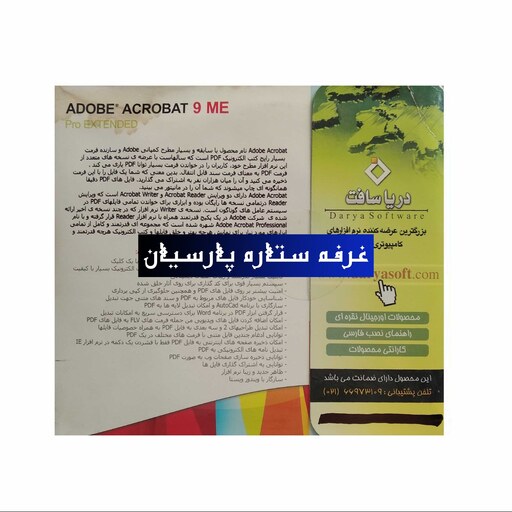 نرم افزار اکروبات با امکانات فارسی ADOBE ACROBAT 9 ME