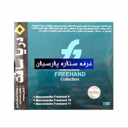 نرم افزار فری هند Free Hand Collection دریا سافت