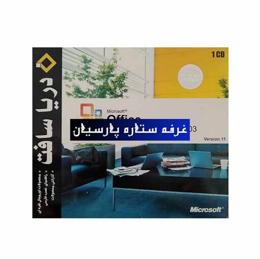 نرم افزار آفیس Office 2003 Version 11 دریا سافت