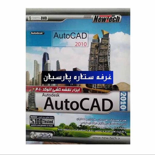 نرم افزار نقشه کشی اتوکدAUTOCAD 2010 شرکت نیوتک