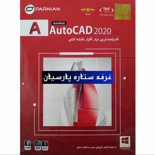 نرم افزار نقشه کشی اتوکدAUTOCAD 2020 شرکت پرنیان