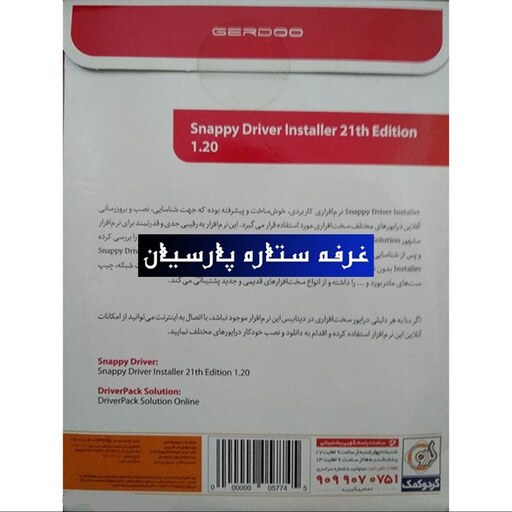 نرم افزار اسنپی درایور Snappy Driver installer 21th Editionشرکت گردو