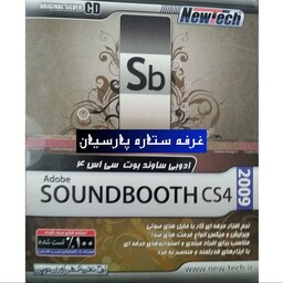 نرم افزار ساوند بوت sound Booth CS4