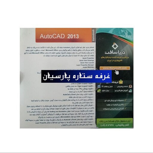 نرم افزار نقشه کشی اتوکدAUTOCAD 2013 شرکت دریا سافت