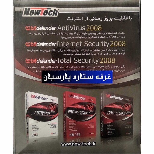 مجموعه نرم افزار انتی ویروس بیت دیفندرBIT EFENDER 2008 نیوتک